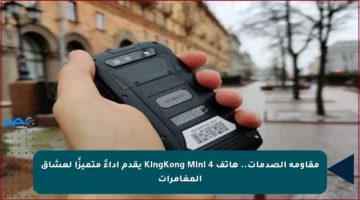مقاومة الصدمات.. هاتف KingKong Mini 4 يقدم أداءً متميزًا لعشاق المغامرات